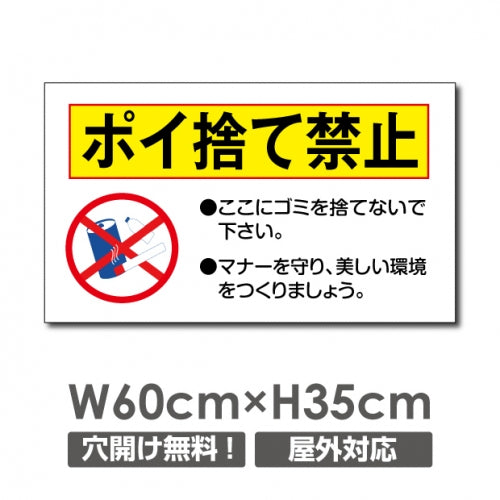 ゴミを捨てるな W600xH350mmゴミの不法投棄 看板 プレート パネル 注意標識 POI-101