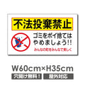 ゴミを捨てるな W600xH350mmゴミの不法投棄 看板 POI-104 1