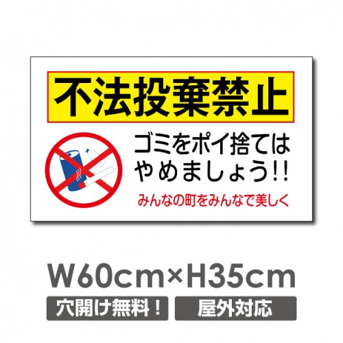 ゴミを捨てるな W600xH350mmゴミの不法投棄 看板 POI-104