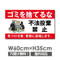ゴミを捨てるな W600xH350mmゴミの不法投棄 看板 POI-105 1