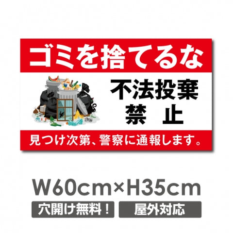 ゴミを捨てるな W600xH350mmゴミの不法投棄 看板 POI-105