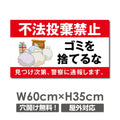 ゴミの「不法投棄禁止】W600xH350mm ゴミを捨てるな看板 POI-106 1
