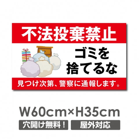 ゴミの「不法投棄禁止】W600xH350mm ゴミを捨てるな看板 POI-106