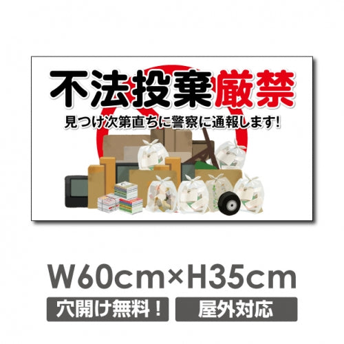 ゴミの「不法投棄禁止】W600xH350mm ゴミを捨てるな看板 POI-111