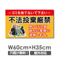 ゴミの「不法投棄禁止】W600xH350mm ゴミを捨てるな看板 POI-113 1