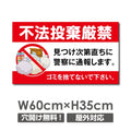 ゴミの「不法投棄禁止】W600xH350mm ゴミを捨てるな看板 POI-114 1