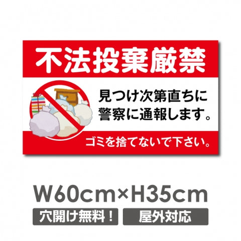 ゴミの「不法投棄禁止】W600xH350mm ゴミを捨てるな看板 POI-114