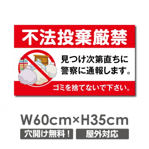 ゴミの「不法投棄禁止】W600xH350mm ゴミを捨てるな看板 POI-114