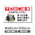 ゴミの「不法投棄禁止】W600xH350mm ゴミを捨てるな 看板 POI-116 1