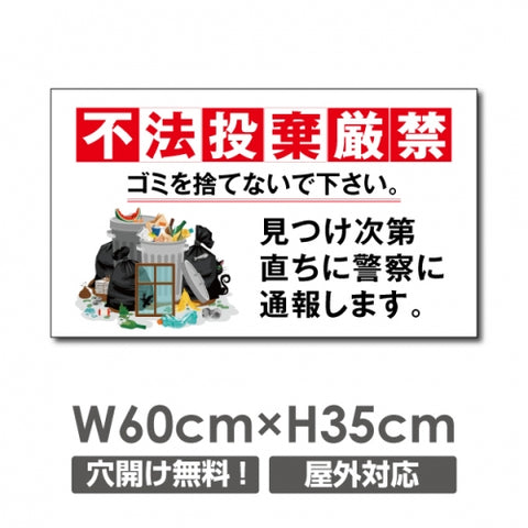 ゴミの「不法投棄禁止】W600xH350mm ゴミを捨てるな 看板 POI-116