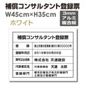 補償コンサルタント登録票 W45cmxH35cm 文字入れ加工込 bc-arumi 1