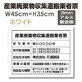 産業廃棄物収集運搬業者票 W45cmxH35cm 文字入れ加工込 cyfqw-arumi 1