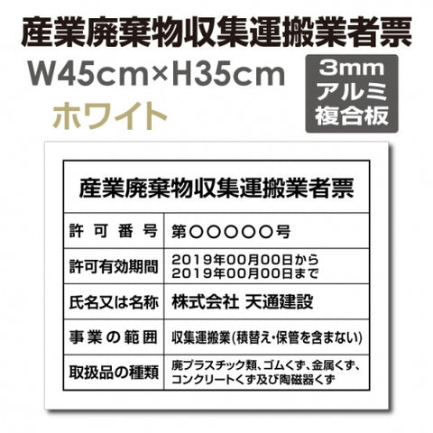 産業廃棄物収集運搬業者票 W45cmxH35cm 文字入れ加工込 cyfqw-arumi