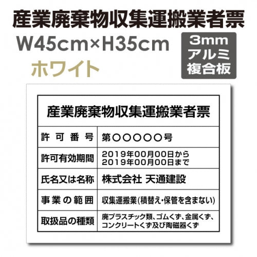 産業廃棄物収集運搬業者票 W45cmxH35cm 文字入れ加工込 cyfqw-arumi