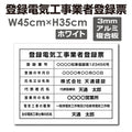 登録電気工事業者登録票 アルミ複合板 法定看板 事務所用 許可票 ele-alumi 1