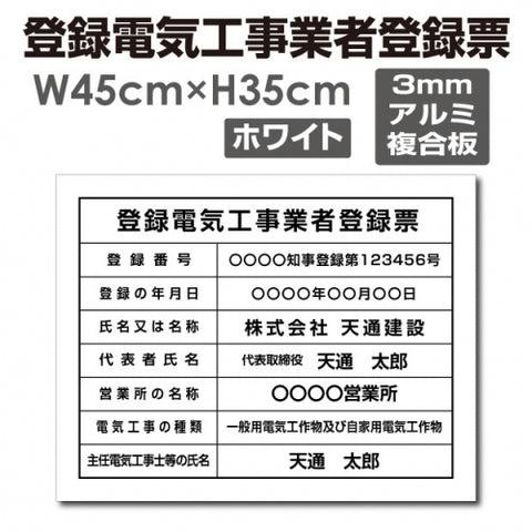 登録電気工事業者登録票 アルミ複合板 法定看板 事務所用 許可票 ele-alumi