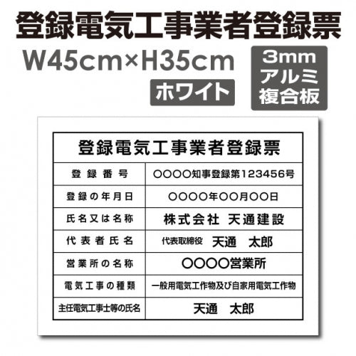 登録電気工事業者登録票 アルミ複合板 法定看板 事務所用 許可票 ele-alumi