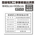 登録電気工事業者届出済票 W45cmxH35cm 文字入れ加工込 todoke-sumi 1