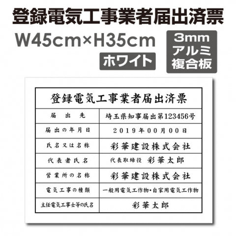 登録電気工事業者届出済票 W45cmxH35cm 文字入れ加工込 todoke-sumi