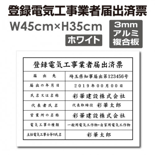登録電気工事業者届出済票 W45cmxH35cm 文字入れ加工込 todoke-sumi
