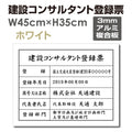 建設コンサルタント登録票 W45cmxH35cm 文字入れ加工込 js-arumi 1