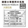 建築士事務所登録票 大理石風 W45xH35cm 文字入れ 建築士事務所 jms-marble 1