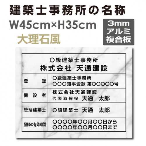 建築士事務所登録票 大理石風 W45xH35cm 文字入れ 建築士事務所 jms-marble
