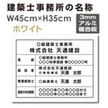 建築士事務所登録票 W45cmxH35cm 文字入れ加工込 jms-white 1