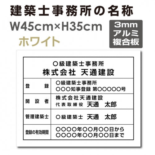 建築士事務所登録票 W45cmxH35cm 文字入れ加工込 jms-white