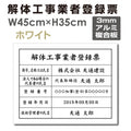 解体工事業者登録票 W45cmxH35cm 文字入れ加工込 宅建 kaitai-arumi 1