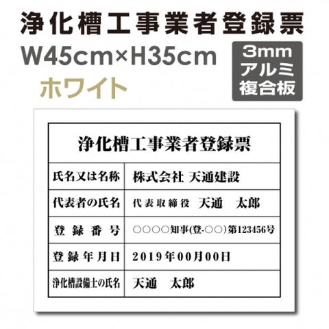 浄化槽工事業者登録票 W45cmxH35cm 文字入れ加工込 jokaso-arumi