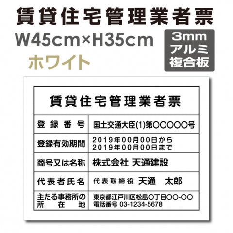 賃貸住宅管理業者票 W45cmxH35cm 文字入れ加工込 宅建 pdzz-arumi
