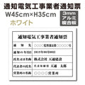 通知電気工事業者通知票 W45cmxH35cm 文字入れ加工込 tzdq-arumi 1