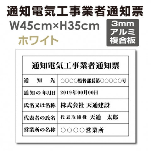 通知電気工事業者通知票 W45cmxH35cm 文字入れ加工込 tzdq-arumi