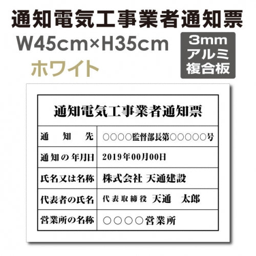 通知電気工事業者通知票 W45cmxH35cm 文字入れ加工込 tzdq-arumi