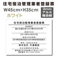 住宅宿泊管理業者登録票 W45cmxH35cm 文字入れ加工込 jutaku-arumi 1