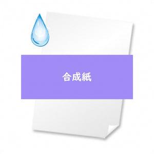 合成紙 (ポリプロピレン) 印刷 [print-pp]
