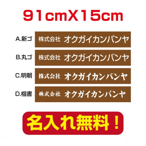 プレート看板 アルミ複合板 会社・店名入れ company-name-21