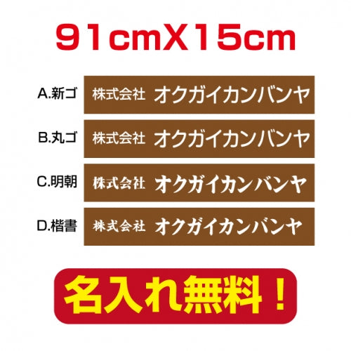 プレート看板 アルミ複合板 会社・店名入れ company-name-21