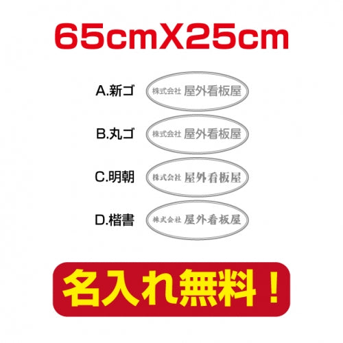 プレート看板 アルミ複合板 会社・店名入れ company-name-38