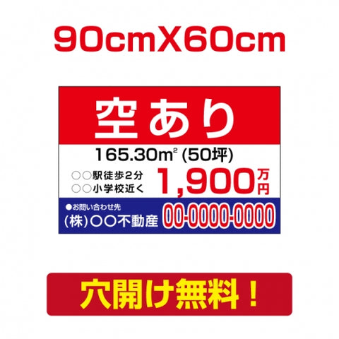表示板不動産向け募集看板【空あり】　プレート看板 estate-97