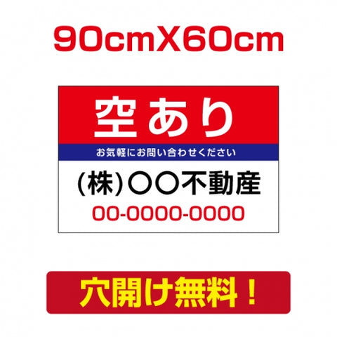 表示板不動産向け募集看板【空あり】　プレート看板 estate-99