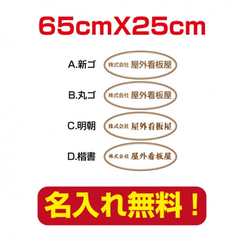 プレート看板 アルミ複合板 会社・店名入れ company-name-52