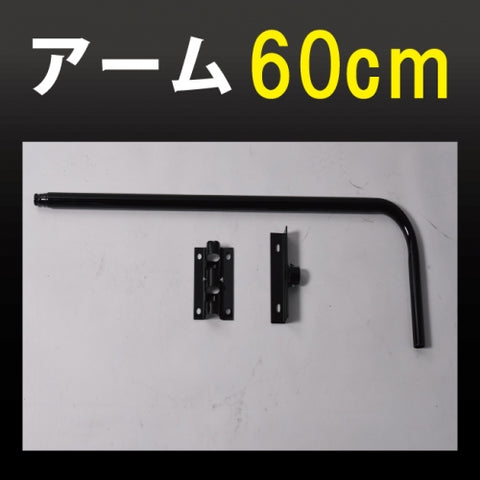 黒色 アーム長(60mm) サイン広告用投光器 アイランプホルダ用 60armbk