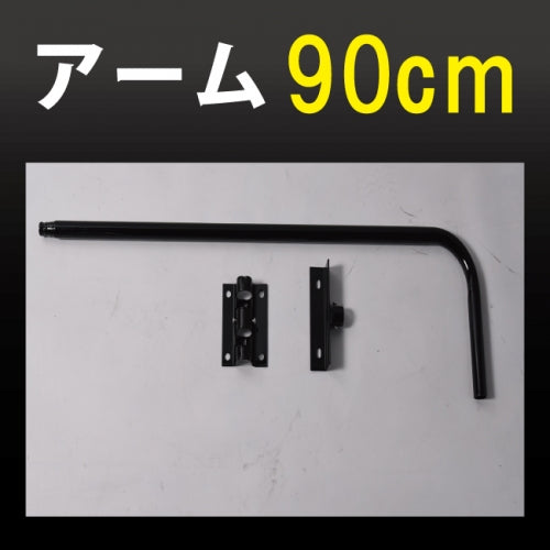 黒色 アーム長(90mm) サイン広告用投光器 アイランプホルダ用 90armbk