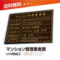 マンション管理業者票 W50cmxH35cm 文字入れ加工込 ms-brz-gold-blk 1