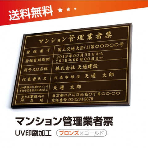 マンション管理業者票 W50cmxH35cm 文字入れ加工込 ms-brz-gold-blk