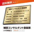 補償コンサルタント登録票 W50cmxH35cm 文字入れ加工込 bc-brz-gold 1