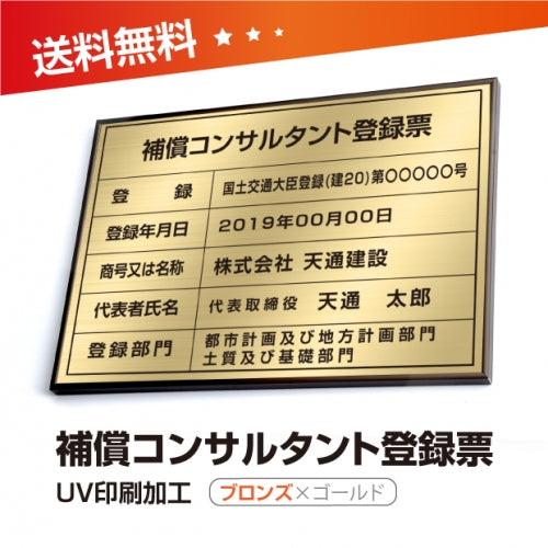 補償コンサルタント登録票 W50cmxH35cm 文字入れ加工込 bc-brz-gold