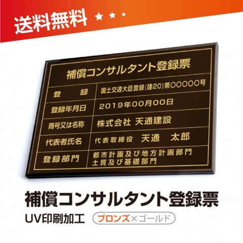 補償コンサルタント登録票 W50cmxH35cm bc-brz-gold-blk